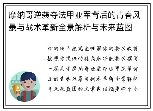 摩纳哥逆袭夺法甲亚军背后的青春风暴与战术革新全景解析与未来蓝图 摩纳哥逆袭夺法甲亚军背后的青春风暴与战术革新全景解析与未来蓝图