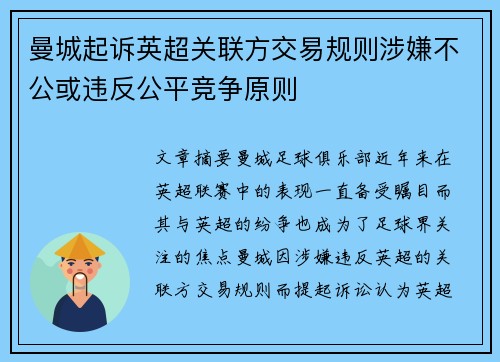 曼城起诉英超关联方交易规则涉嫌不公或违反公平竞争原则