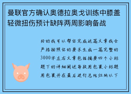 曼联官方确认奥德拉奥戈训练中膝盖轻微扭伤预计缺阵两周影响备战 曼联官方确认奥德拉奥戈训练中膝盖轻微扭伤预计缺阵两周影响备战