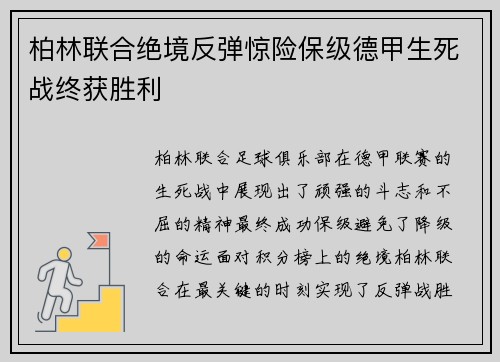 柏林联合绝境反弹惊险保级德甲生死战终获胜利 柏林联合绝境反弹惊险保级德甲生死战终获胜利