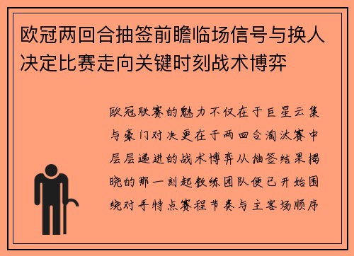 欧冠两回合抽签前瞻临场信号与换人决定比赛走向关键时刻战术博弈 欧冠两回合抽签前瞻临场信号与换人决定比赛走向关键时刻战术博弈