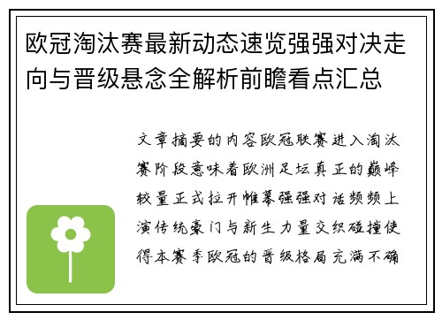 欧冠淘汰赛最新动态速览强强对决走向与晋级悬念全解析前瞻看点汇总