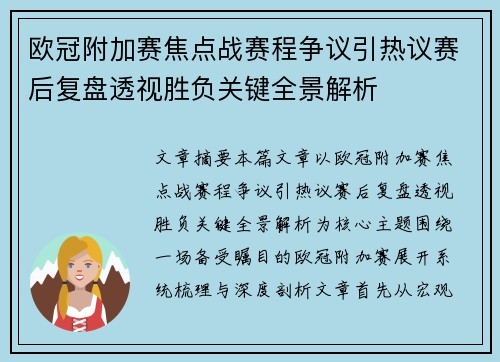 欧冠附加赛焦点战赛程争议引热议赛后复盘透视胜负关键全景解析