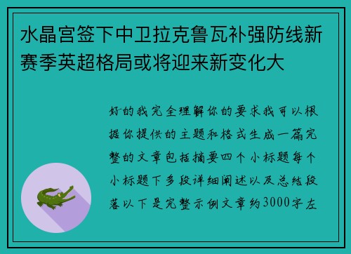 水晶宫签下中卫拉克鲁瓦补强防线新赛季英超格局或将迎来新变化大