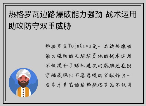 热格罗瓦边路爆破能力强劲 战术运用助攻防守双重威胁
