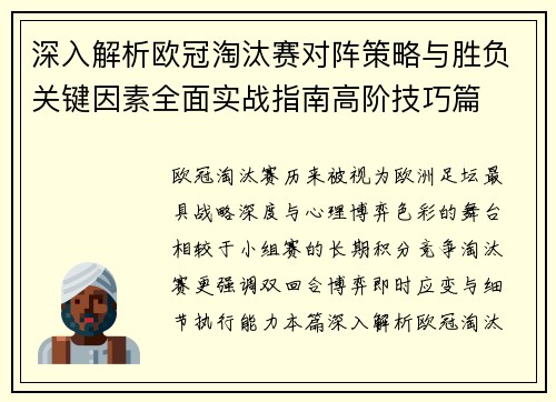 深入解析欧冠淘汰赛对阵策略与胜负关键因素全面实战指南高阶技巧篇