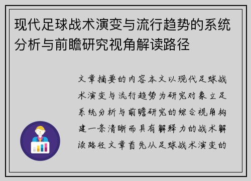 现代足球战术演变与流行趋势的系统分析与前瞻研究视角解读路径