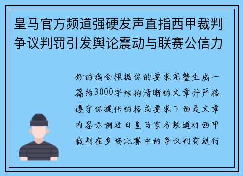 皇马官方频道强硬发声直指西甲裁判争议判罚引发舆论震动与联赛公信力讨论