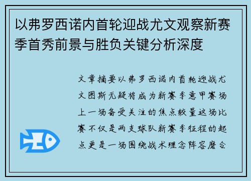 以弗罗西诺内首轮迎战尤文观察新赛季首秀前景与胜负关键分析深度