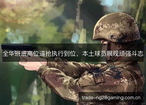 全华班底高位逼抢执行到位，本土球员展现顽强斗志