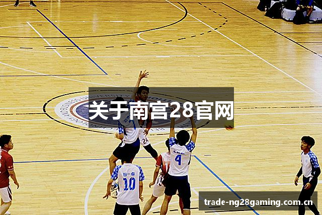 关于南宫28官网