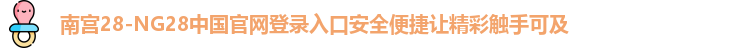南宫28官网